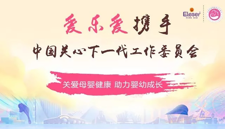 爱乐爱荣获“中国母婴公益影响力品牌”关爱母婴,砥砺前行!